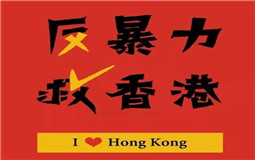 守護香港，eva廠家與祖國心連心