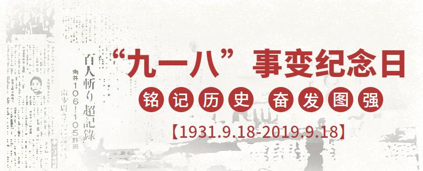 9.18|勿忘國恥，強我中華！