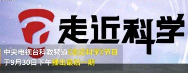 EVA廠家說(shuō)時(shí)事|《走近科學(xué)》停播，是“走近”太多，“科學(xué)”太少？