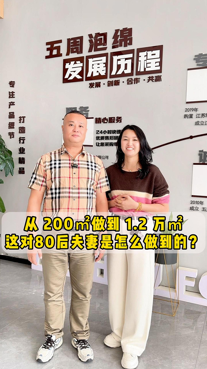 從 200㎡做到 1.2 萬㎡，這對80后夫妻是怎么做到的？