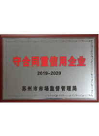 守合同重信用企業(yè)